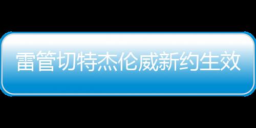 雷霆要交巨额奢侈税