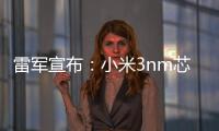 雷军宣布
：小米3nm芯片已开始大规模量产