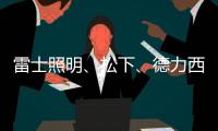 雷士照明	、松下、德力西、正泰、尚为、等17家企业紧急驰援河南!