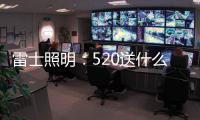 雷士照明：520送什么不如送她一个家