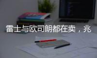 雷士与欧司朗都在卖，兆驰进军显示 照明触及天花板?