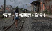 雷雨+局部暴雨+降温
！强对流下午抵珠，气温降至→