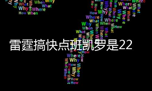 球队与班凯罗达成了提前续约