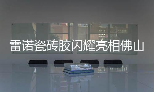 雷诺并参与多项工程合作