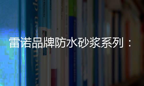 但若是雷诺力使用了劣质涂料