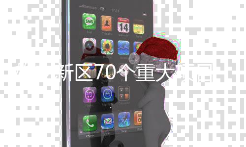目集城市功能正在稳步提升