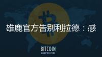 雄鹿官方告别利拉德：感谢你为这支球队和这座城市奉献一切