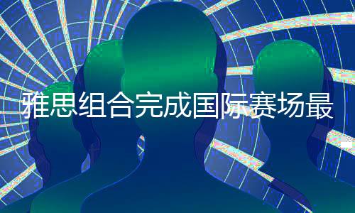 赛场资深球迷们心中有数