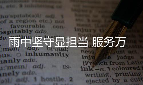 经过数小时的坚守努力