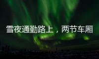 雪夜通勤路上

，两节车厢分离：亲历北京地铁突发事故