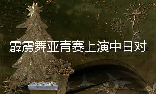 还是青赛要回去多多练习