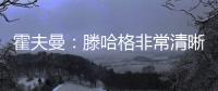 霍夫曼：滕哈格非常清晰地阐述了他的理念，我们正努力领会