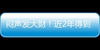 闷声发大财
！近2年得到4名乐透，从国王不断挖人，复兴指日可待
！