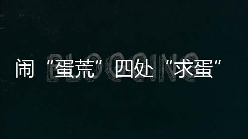 可见美国“缺蛋”之严重