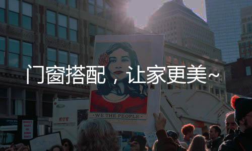 就比如说房间门窗选择了白色