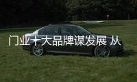 门业十大品牌谋发展 从三方面着手