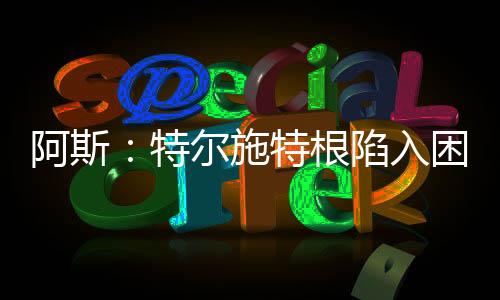 特尔题进但若他不愿妥协