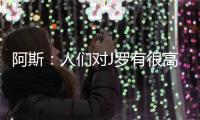 阿斯：人们对J罗有很高期望
，他们认为他有责任在比赛中脱颖而出