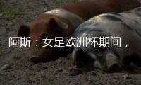 阿斯：女足欧洲杯期间，西班牙一地铁站用国家队球员名字命名出口