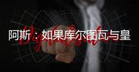 阿斯：如果库尔图瓦与皇马续约，卢宁可能会考虑转会