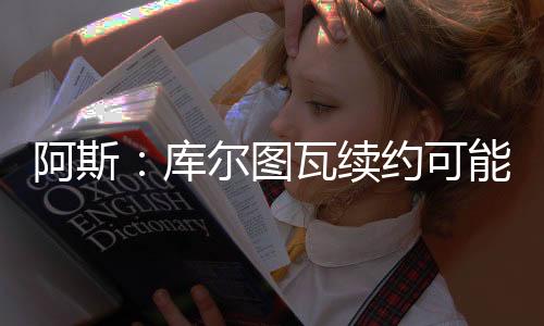 续约响卢宁只能坐在替补席上