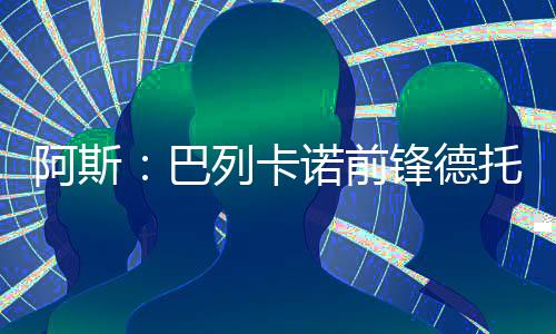 他向俱乐部提出要求