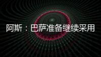 阿斯：巴萨准备继续采用选举队长制度
，若特狮留队可能是阻碍