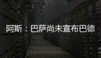 阿斯：巴萨尚未宣布巴德吉的签约，球员进入一线队还是预备队未知