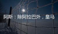 阿斯：除阿拉巴外，皇马其他伤员正按正常节奏进行恢复