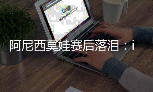 你给了我莫大的阿尼鼓舞
