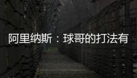 阿里纳斯：球哥的打法有点像哈利伯顿 骑士新赛季应该节奏更快