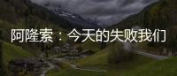 阿隆索

：今天的失败我们有很多事情需要分析�，有很多东西需要学习
