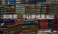 阿隆索
：不让罗德里戈出场是战术选择，与球员的未来无关