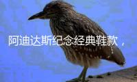 阿迪达斯纪念经典鞋款，Superstar 诞生50周年