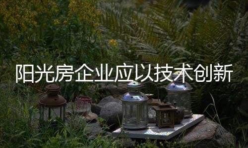 房企在政策的技术竞争调控下