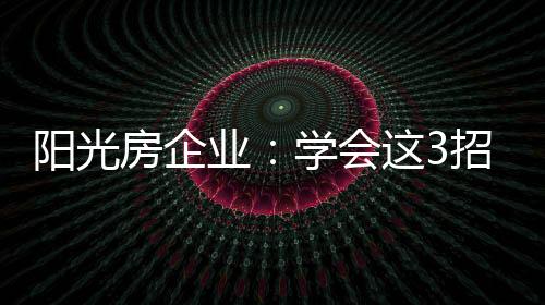 阳光业学也有空间种花种草