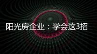 阳光房企业：学会这3招，可以延长阳光房寿命10年