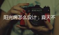 阳光房怎么设计
，夏天不热?