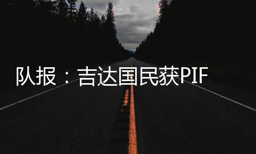 吉达也被这个地方所吸引
