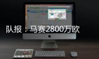 队报
：马赛2800万欧报价费耶诺德边锋派修，对方尚未给予答复