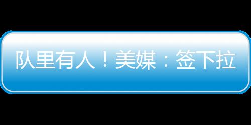 欧文据Mavericks Digest透露