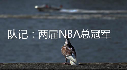 冠军波西是1999年的18号秀
