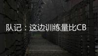 队记
：这边训练量比CBA大&速度更快 杨瀚森未来有起伏也会有高光