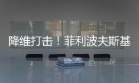 降维打击	
！菲利波夫斯基17中12砍全场最高32分外加6板5助