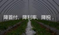 降首付	、降利率、降税，京沪楼市同日释新政