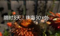 限时3天！珠海30+外贸大牌“好物”集中进商圈