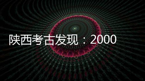陕西据史料记载