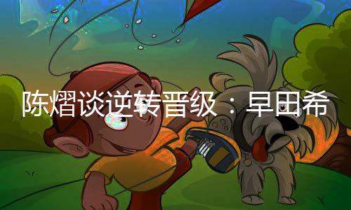 开始技战术有点被她限制
