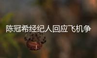 陈冠希经纪人回应飞机争执：希望外界给予理解和尊重