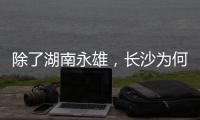 除了湖南永雄，长沙为何还藏着千家催收公司？